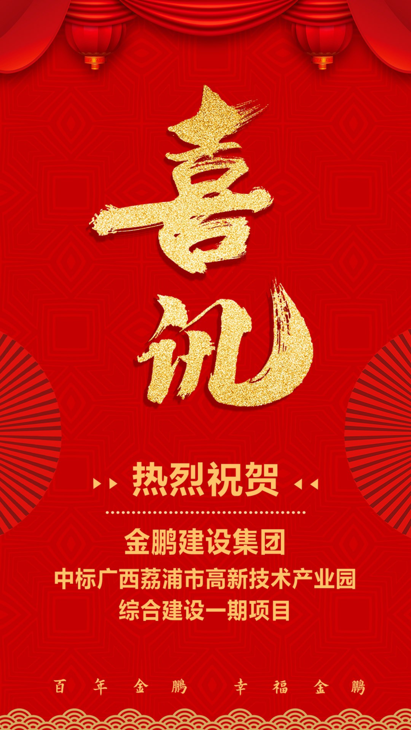 喜讯 | 金鹏建设集团中标广西荔浦市高新技术产业园综合建设一期项目 - 安徽金鹏建设集团
